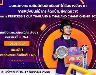 <strong>Read more about</strong><br />ขอแสดงความยินดีกับนักเรียนที่ได้รับรางวัลจากการแข่งขัน Princess's Cup Thailand & Thailand Championship 2023 ขอแสดงความยินดีกับนักเรียนที่ได้รับรางวัลจากการแข่งขัน Princess's Cup Thailand & Thailand Championship 2023